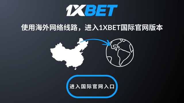 1XBET国际官网入口2025